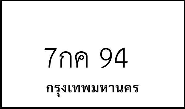 7กค 94